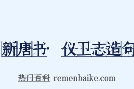 新唐书·仪卫志造句是什么意思的图片